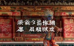 想深入了解京剧，该如何用20字精准提炼其核心艺术特色与文化内涵？