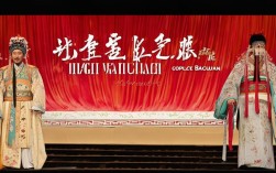 戏曲王宝川全集