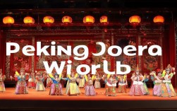 京剧在世界演出视频下载