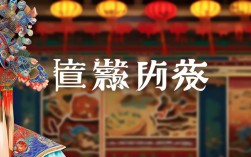 如何下载高清豫剧慢版慢放视频资源？