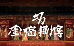 中国戏曲名篇的艺术价值与情感力量究竟何以传唱千年不衰？