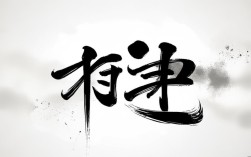 京剧俩字的艺术字体设计有何巧思能彰显京剧韵味？