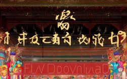 哪里能下载戏曲豫剧flv格式视频资源？