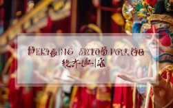 京剧艺术形成在何时