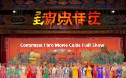 哪里能找到戏曲豫剧电影大全全场经典剧目？