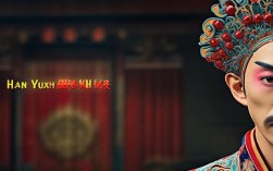 豫剧演员韩玉生有哪些经典豫剧角色与艺术贡献？