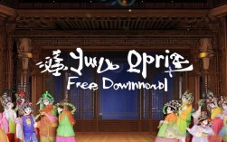 越调戏曲免费下载