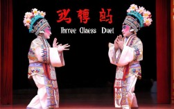 梅派京剧三击掌对唱如何演绎经典人物情感冲突？
