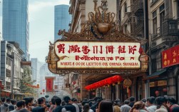 上海哪里可以听地道戏曲？剧场茶楼等场所全攻略