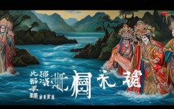 戏曲中关于过河的唱词，究竟有何独特艺术魅力与情感深意？