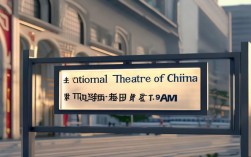 国家京剧院几点上班