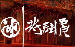 豫剧下陈州下集李斯忠