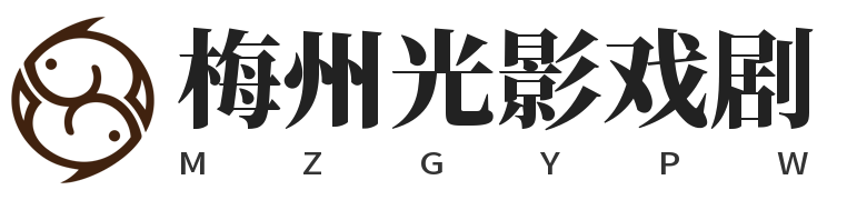 梅州光影戏剧网