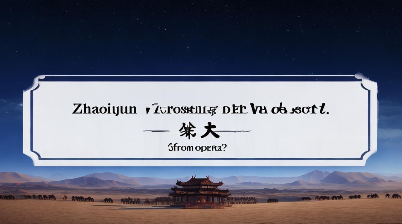 昭君出塞出自哪个戏曲