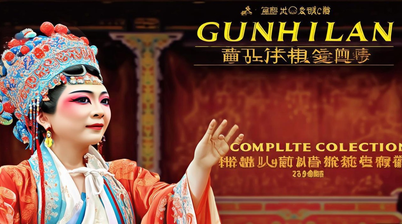 豫剧郭惠兰全集